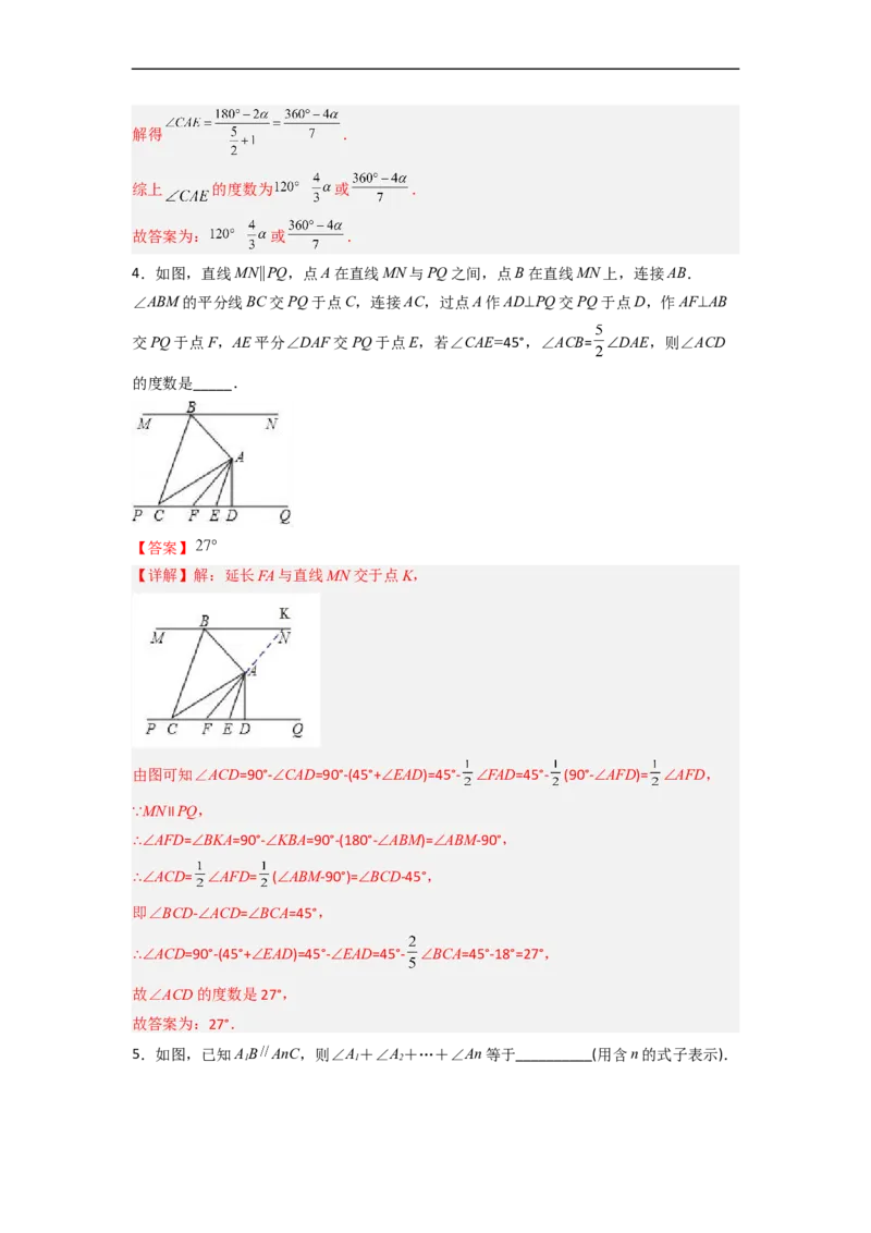 第五章相交线与平行线压轴题考点训练（解析版）_初中数学人教版_7下-初中数学人教版_7下-初中数学人教版（旧版）赠送_06习题试卷_6期中期末复习专题