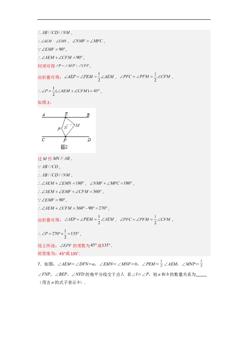 第五章相交线与平行线压轴题考点训练（解析版）_初中数学人教版_7下-初中数学人教版_7下-初中数学人教版（旧版）赠送_06习题试卷_6期中期末复习专题