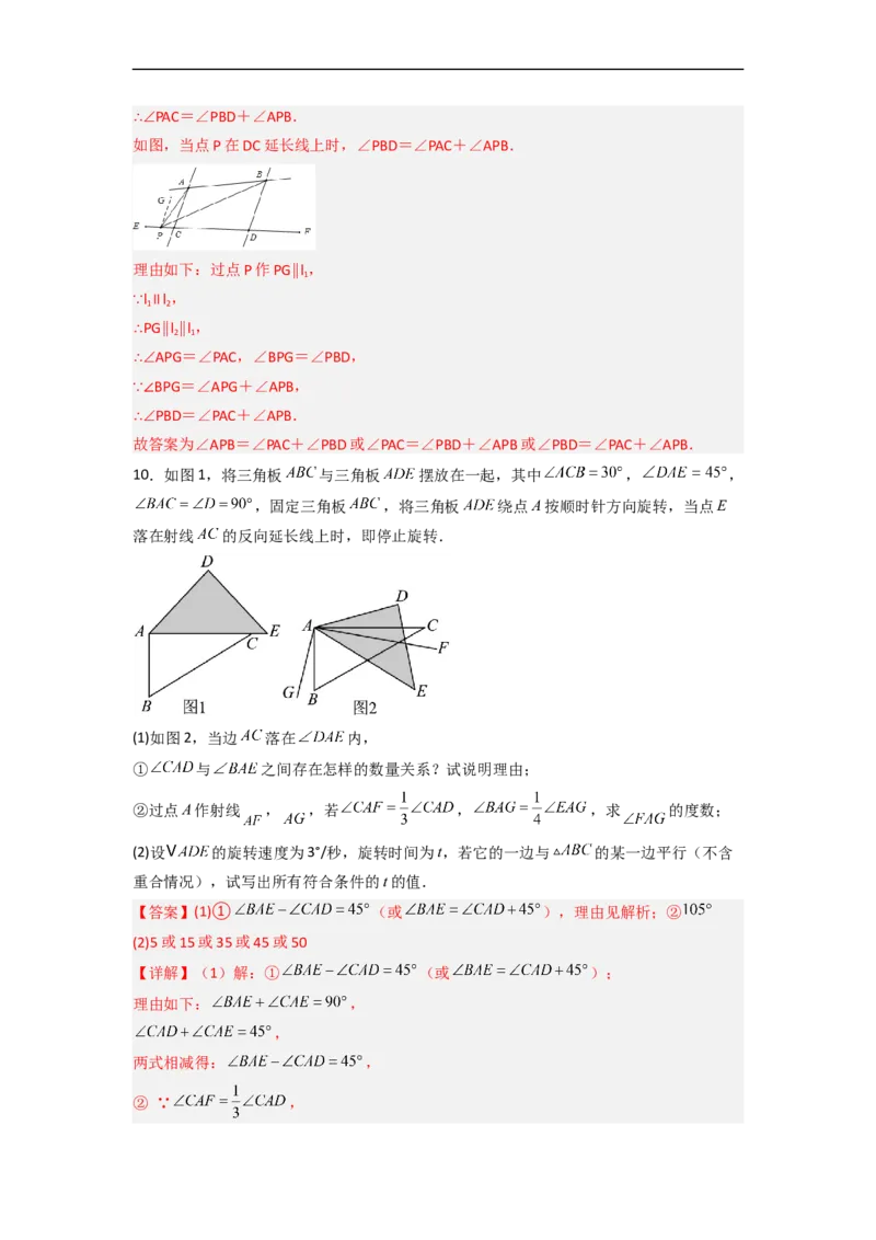 第五章相交线与平行线压轴题考点训练（解析版）_初中数学人教版_7下-初中数学人教版_7下-初中数学人教版（旧版）赠送_06习题试卷_6期中期末复习专题