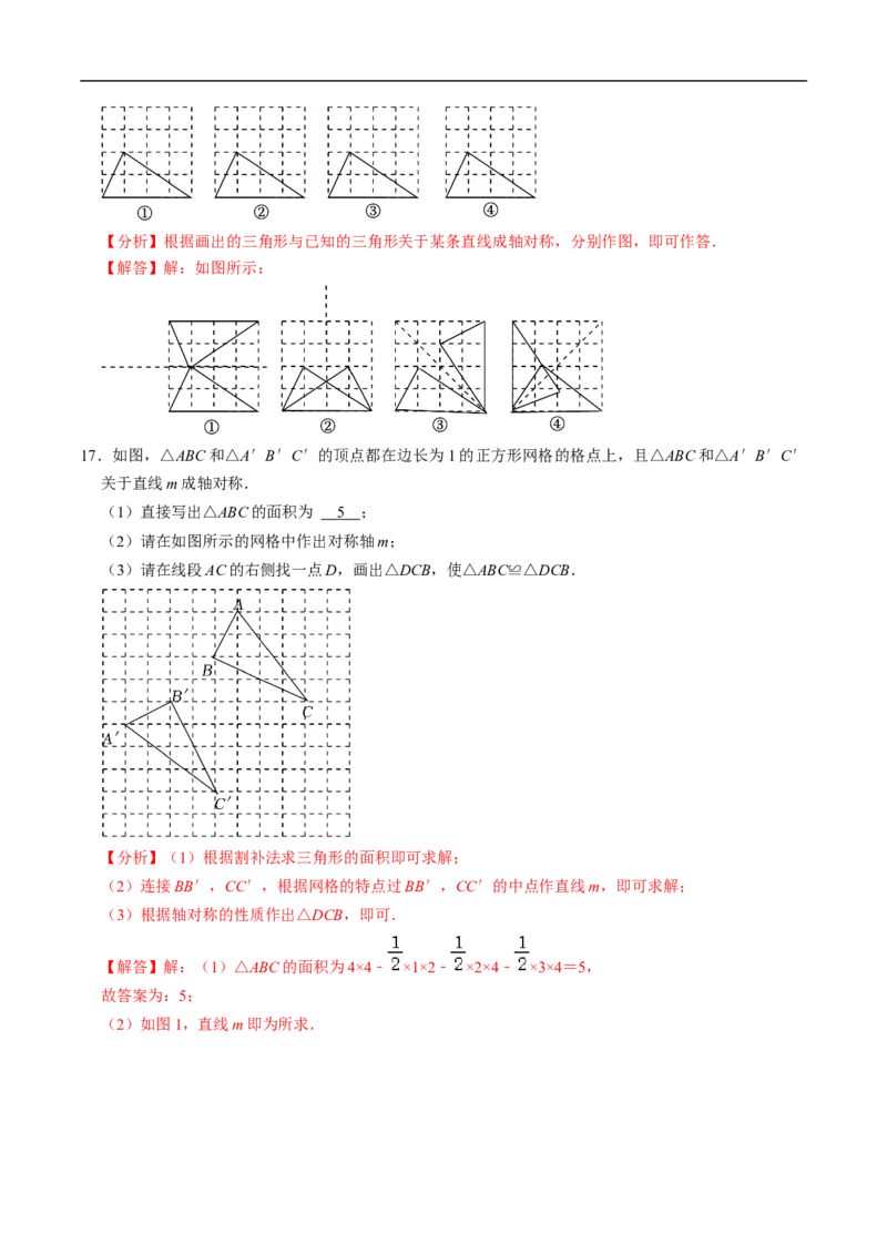 第15章第03讲画轴对称图形（4个知识点+5类热点题型讲练+习题巩固）（解析版）_初中数学人教版_8上-初中数学人教版_2025秋季新人教版数学八上课件教案_05-课堂同步练习