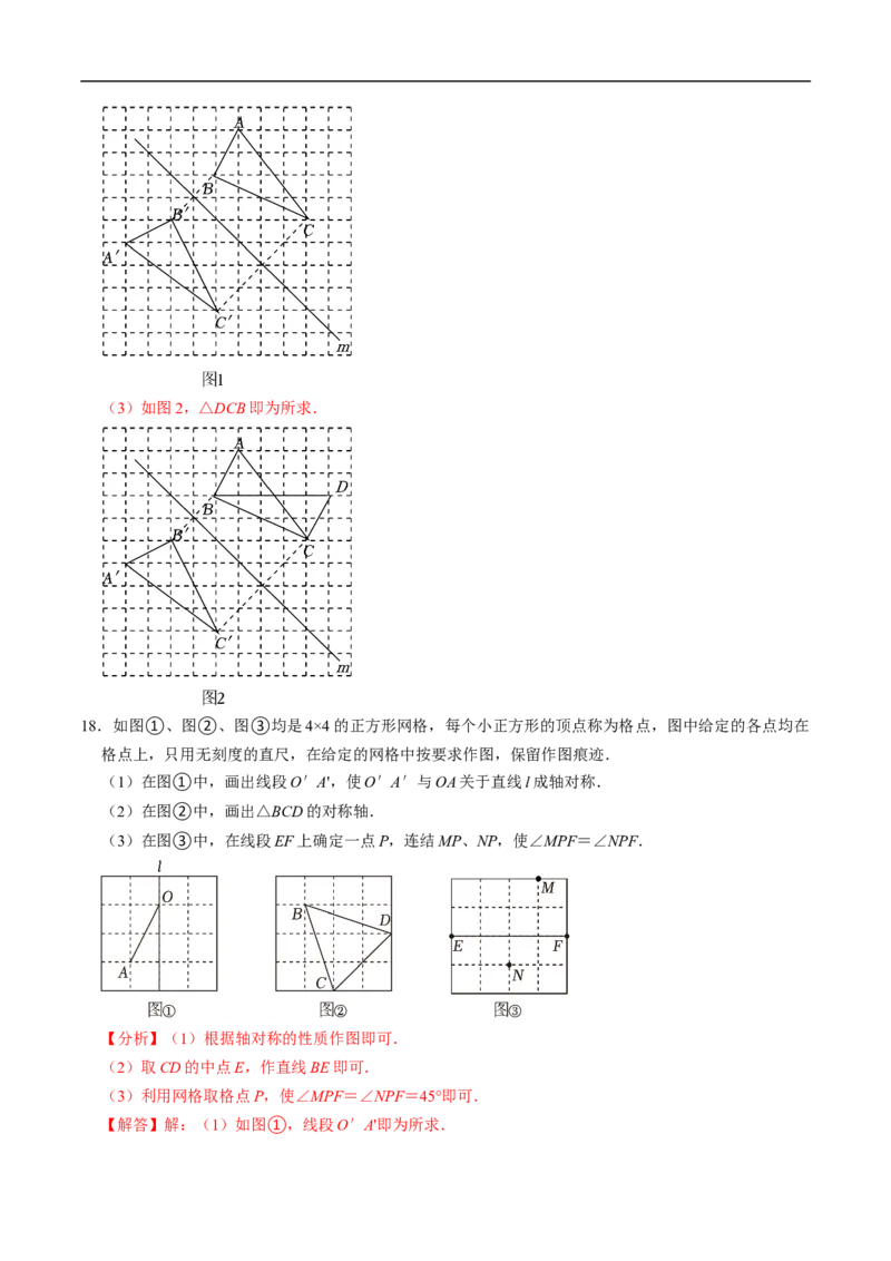 第15章第03讲画轴对称图形（4个知识点+5类热点题型讲练+习题巩固）（解析版）_初中数学人教版_8上-初中数学人教版_2025秋季新人教版数学八上课件教案_05-课堂同步练习