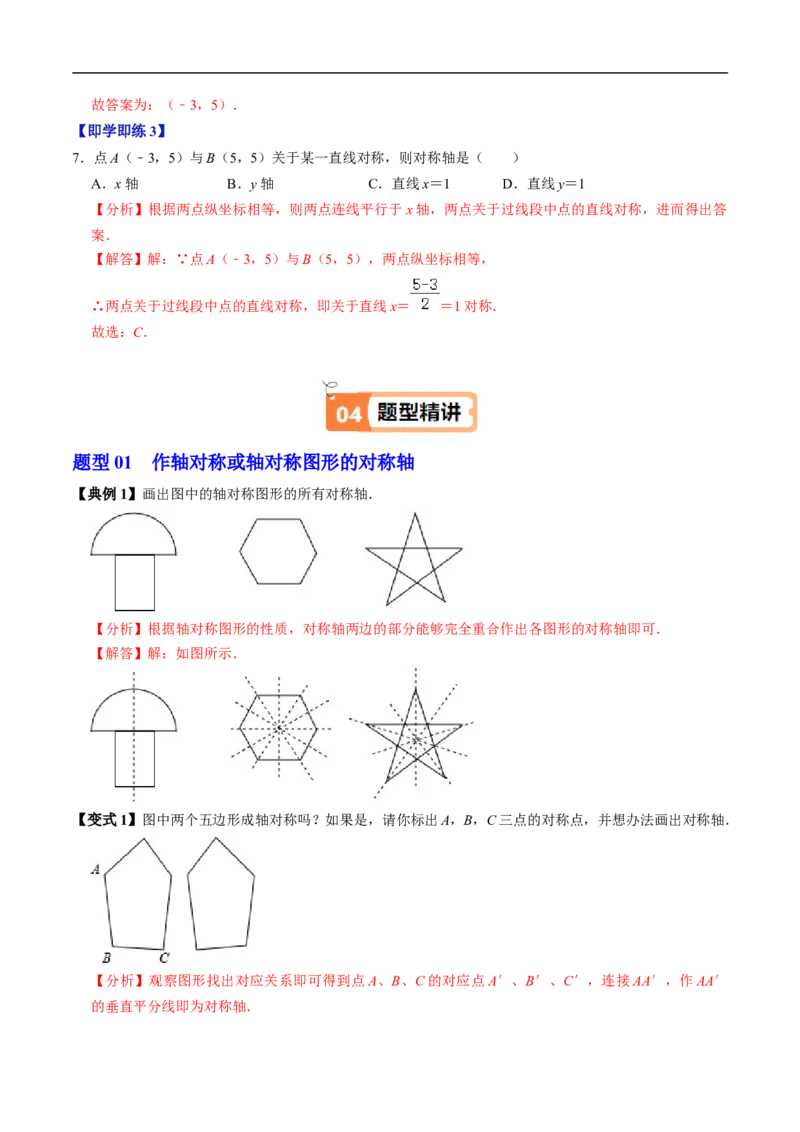 第15章第03讲画轴对称图形（4个知识点+5类热点题型讲练+习题巩固）（解析版）_初中数学人教版_8上-初中数学人教版_2025秋季新人教版数学八上课件教案_05-课堂同步练习
