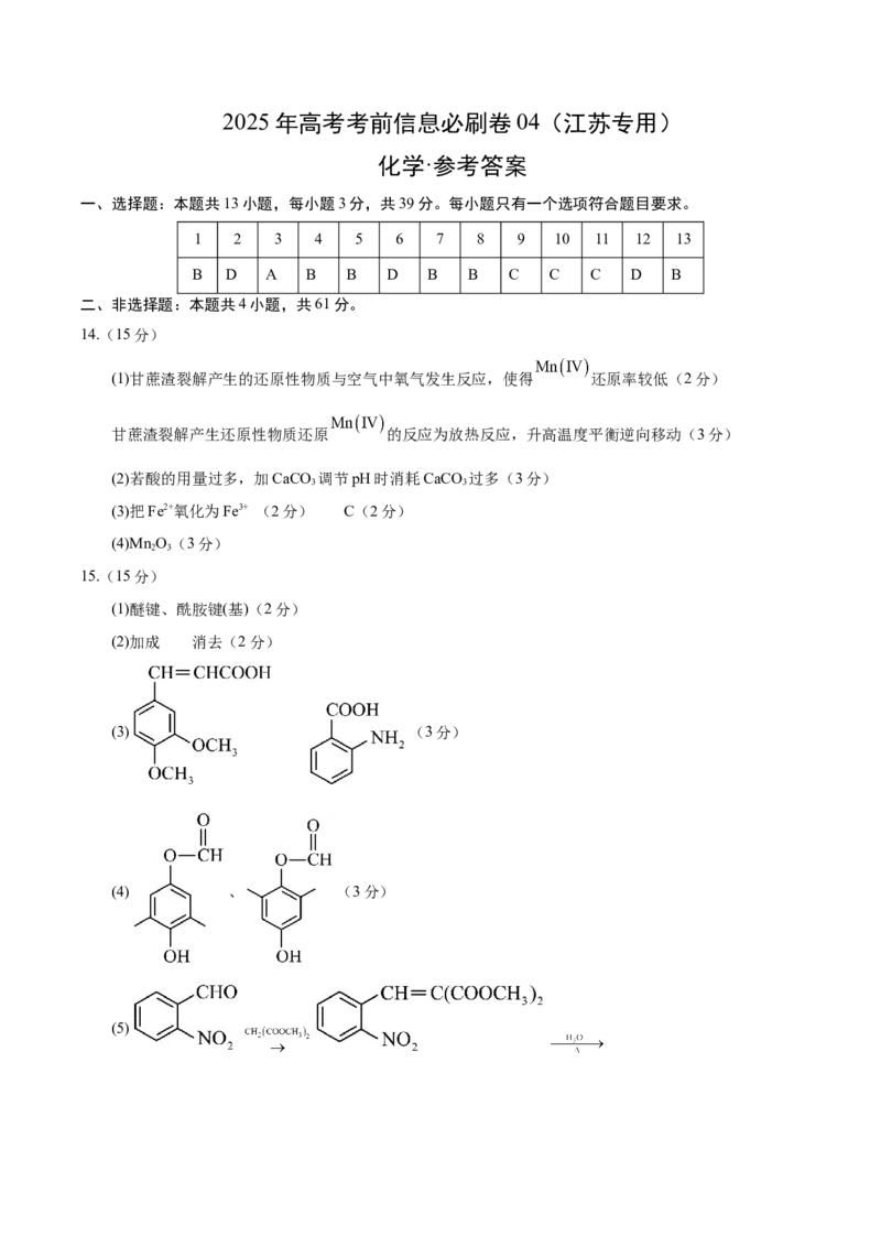 信息必刷卷04（江苏专用）（参考答案）_05高考化学_2025年新高考资料_2025考前信息卷_2025年高考化学考前信息必刷卷（江苏专用）3438485