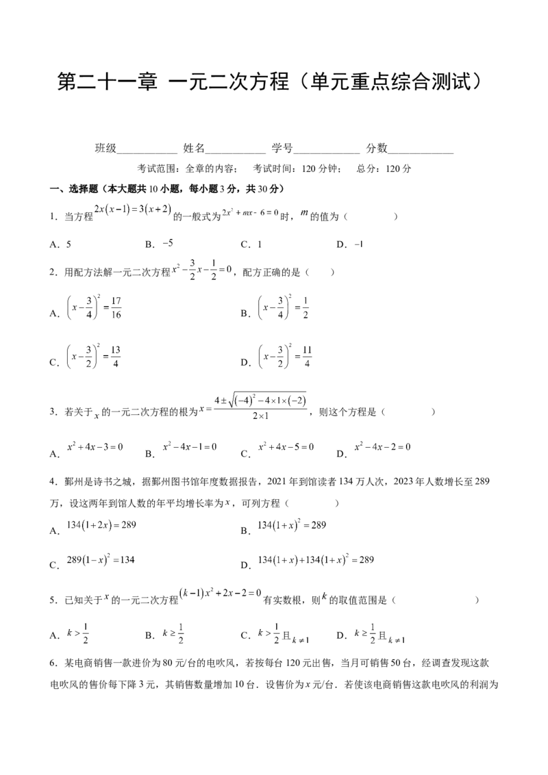 第二十一章一元二次方程（单元重点综合测试）（学生版）_初中数学_九年级数学上册（人教版）_知识点汇总-U105_2025版