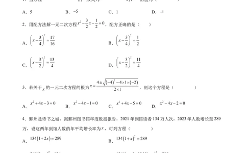 第二十一章一元二次方程（单元重点综合测试）（学生版）_初中数学_九年级数学上册（人教版）_知识点汇总-U105_2025版