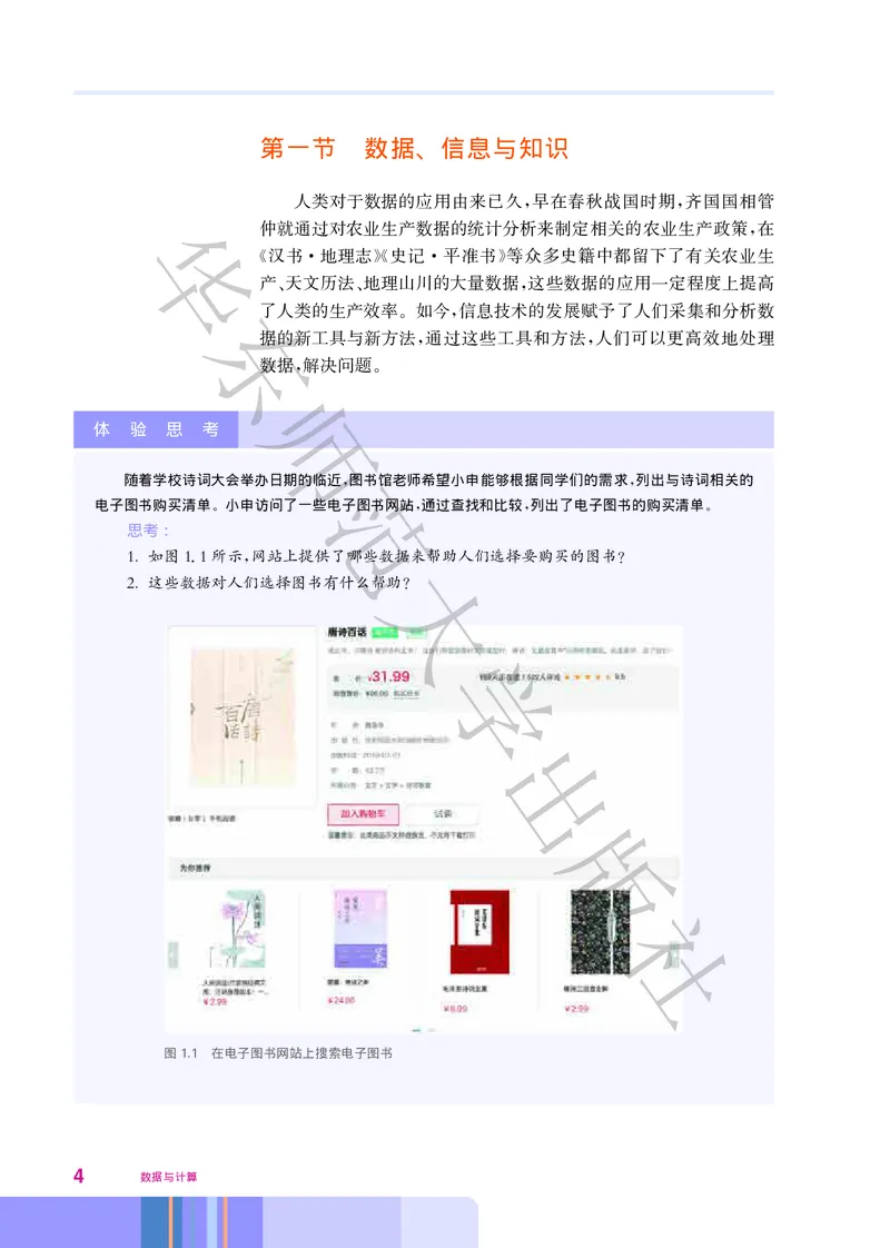 普通高中教科书&middot;信息技术必修1数据与计算(1)_高中全套电子教材及答案。_01高中电子教材全套_信息技术_华东师大版_高中年级_必修1数据与计算