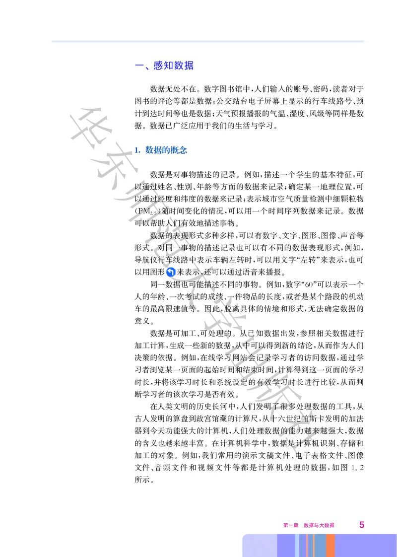 普通高中教科书&middot;信息技术必修1数据与计算(1)_高中全套电子教材及答案。_01高中电子教材全套_信息技术_华东师大版_高中年级_必修1数据与计算