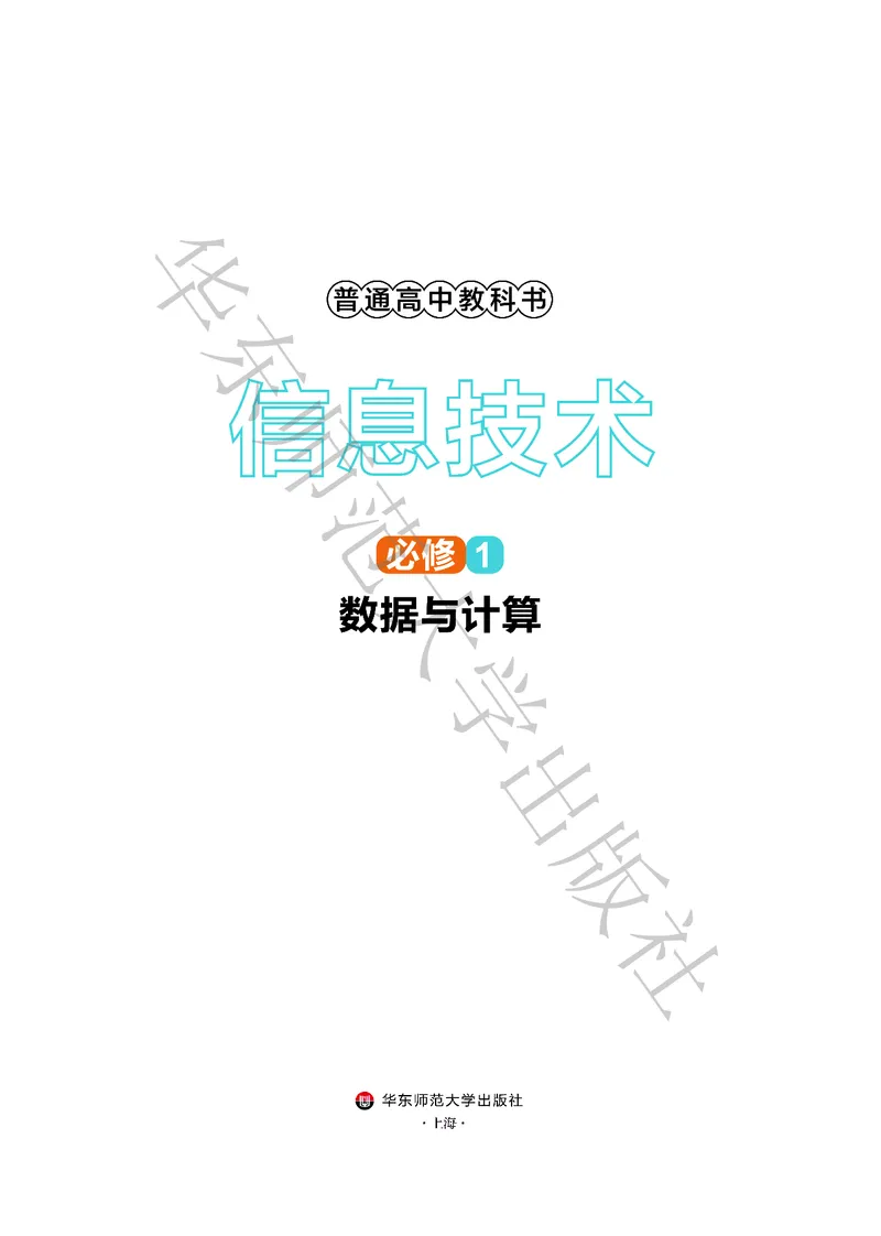 普通高中教科书&middot;信息技术必修1数据与计算(1)_高中全套电子教材及答案。_01高中电子教材全套_信息技术_华东师大版_高中年级_必修1数据与计算
