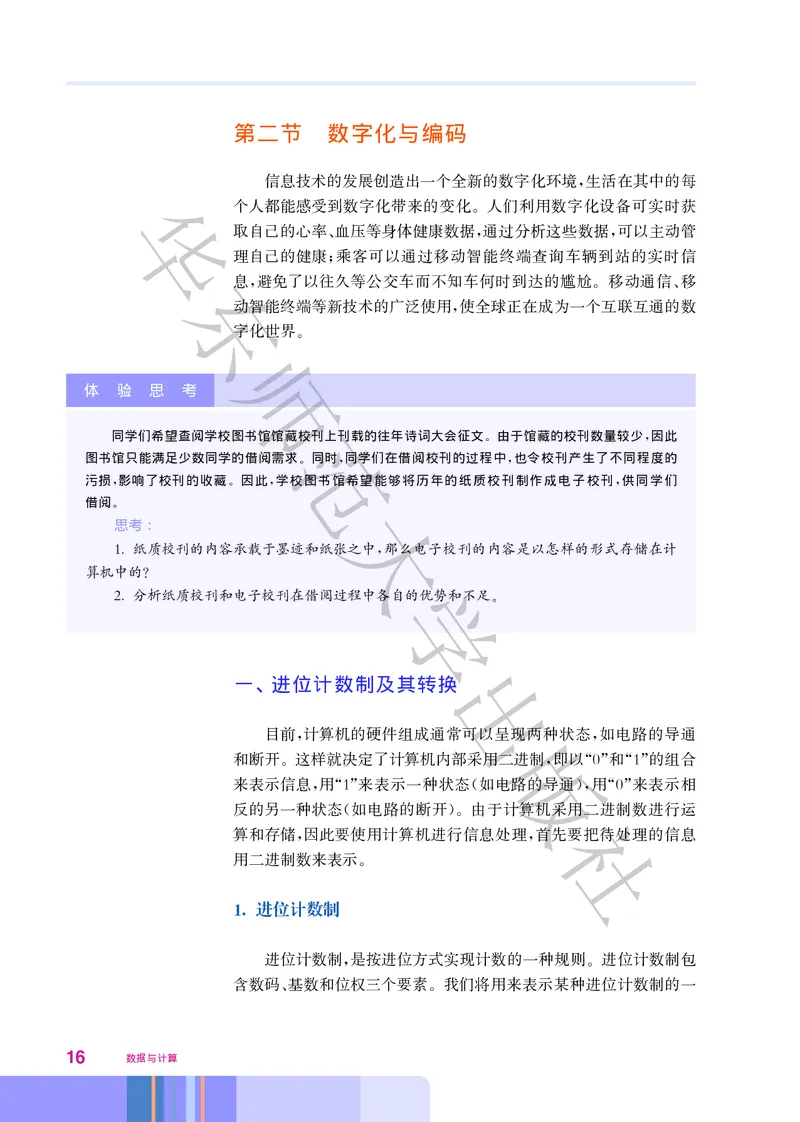 普通高中教科书&middot;信息技术必修1数据与计算(1)_高中全套电子教材及答案。_01高中电子教材全套_信息技术_华东师大版_高中年级_必修1数据与计算