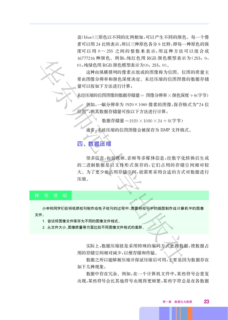 普通高中教科书&middot;信息技术必修1数据与计算(1)_高中全套电子教材及答案。_01高中电子教材全套_信息技术_华东师大版_高中年级_必修1数据与计算