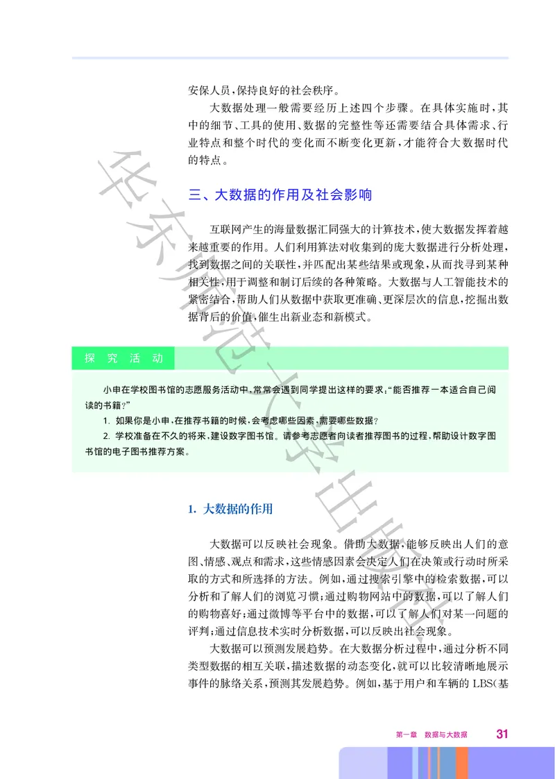 普通高中教科书&middot;信息技术必修1数据与计算(1)_高中全套电子教材及答案。_01高中电子教材全套_信息技术_华东师大版_高中年级_必修1数据与计算