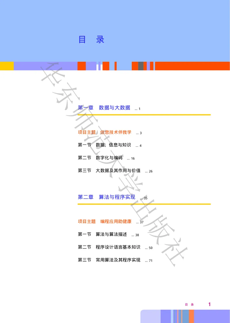 普通高中教科书&middot;信息技术必修1数据与计算(1)_高中全套电子教材及答案。_01高中电子教材全套_信息技术_华东师大版_高中年级_必修1数据与计算