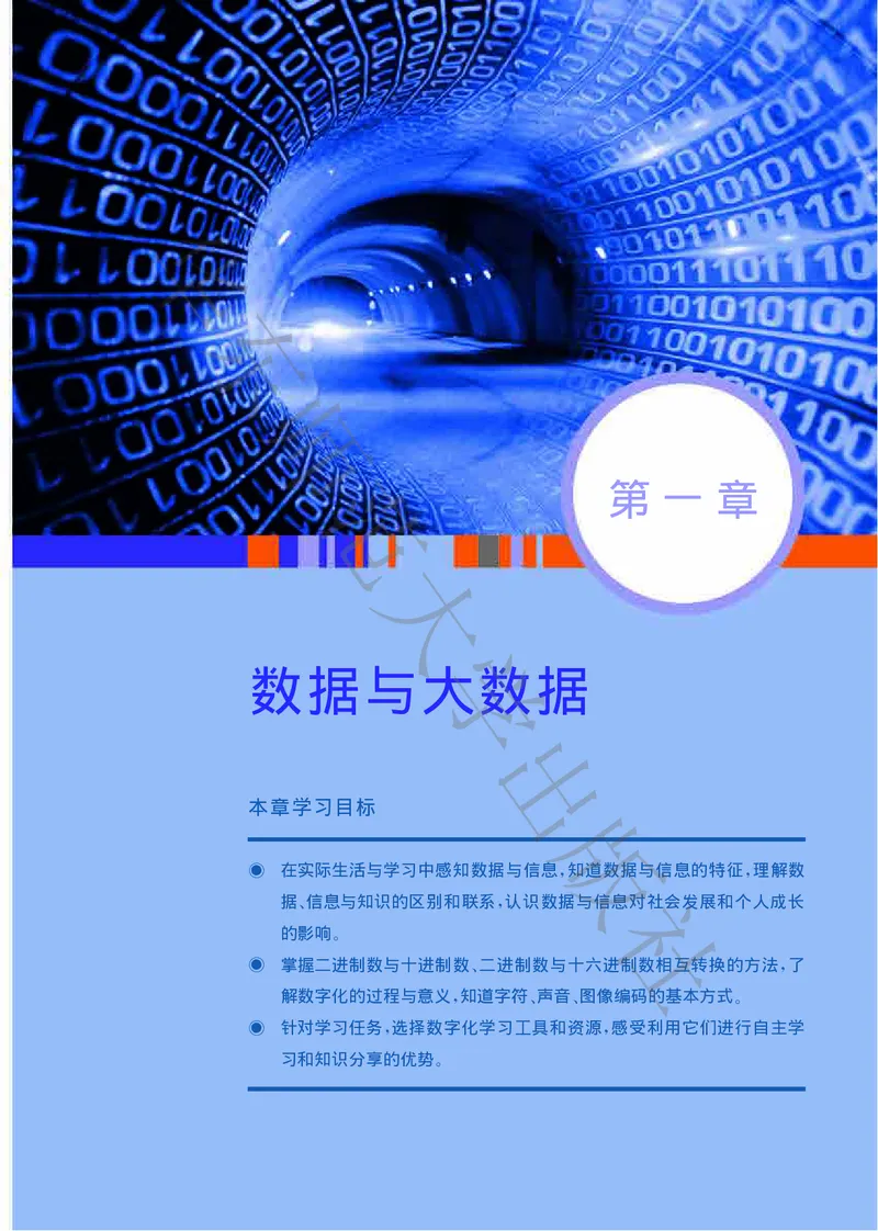 普通高中教科书&middot;信息技术必修1数据与计算(1)_高中全套电子教材及答案。_01高中电子教材全套_信息技术_华东师大版_高中年级_必修1数据与计算