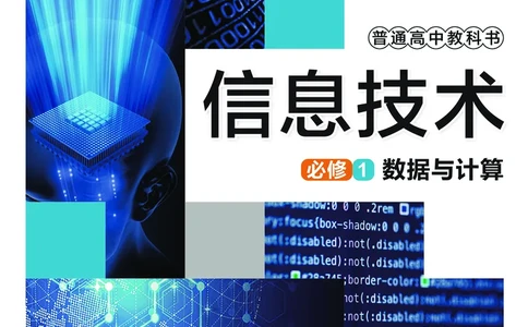 普通高中教科书&middot;信息技术必修1数据与计算(1)_高中全套电子教材及答案。_01高中电子教材全套_信息技术_华东师大版_高中年级_必修1数据与计算