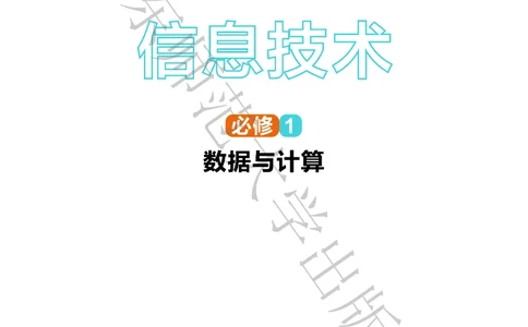 普通高中教科书&middot;信息技术必修1数据与计算(1)_高中全套电子教材及答案。_01高中电子教材全套_信息技术_华东师大版_高中年级_必修1数据与计算