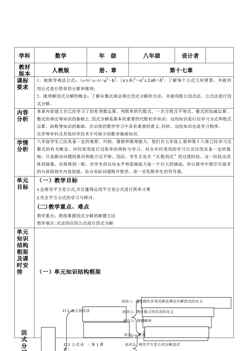 第17章因式分解单元教学设计_初中数学人教版_8上-初中数学人教版_2025秋季新人教版数学八上课件教案_02-教学设计完整版_第17章