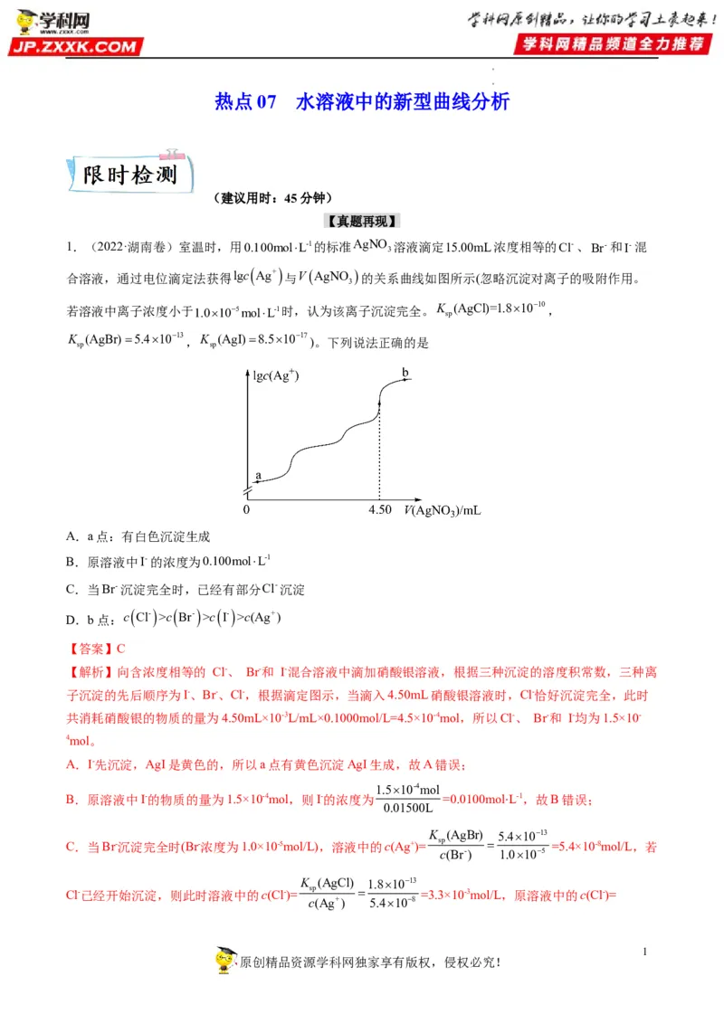 热点07水溶液中的新型曲线分析（解析版）_05高考化学_新高考复习资料_2023年新高考资料_专项复习_2023年高考化学热点&middot;重点&middot;难点专练（新高考专用）_214