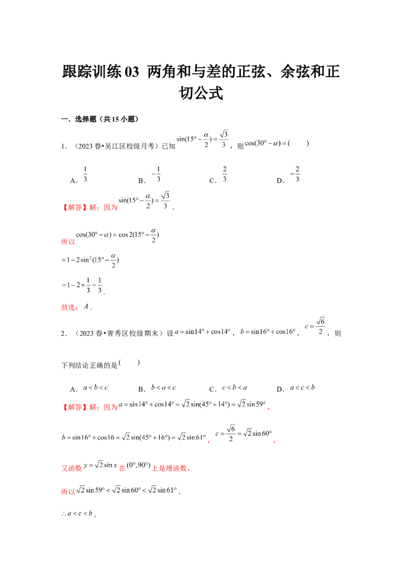 跟踪训练03两角和与差的正弦、余弦和正切公式（解析版）_2.2025数学总复习_2024年新高考资料_3.2024专项复习_第四章三角函数