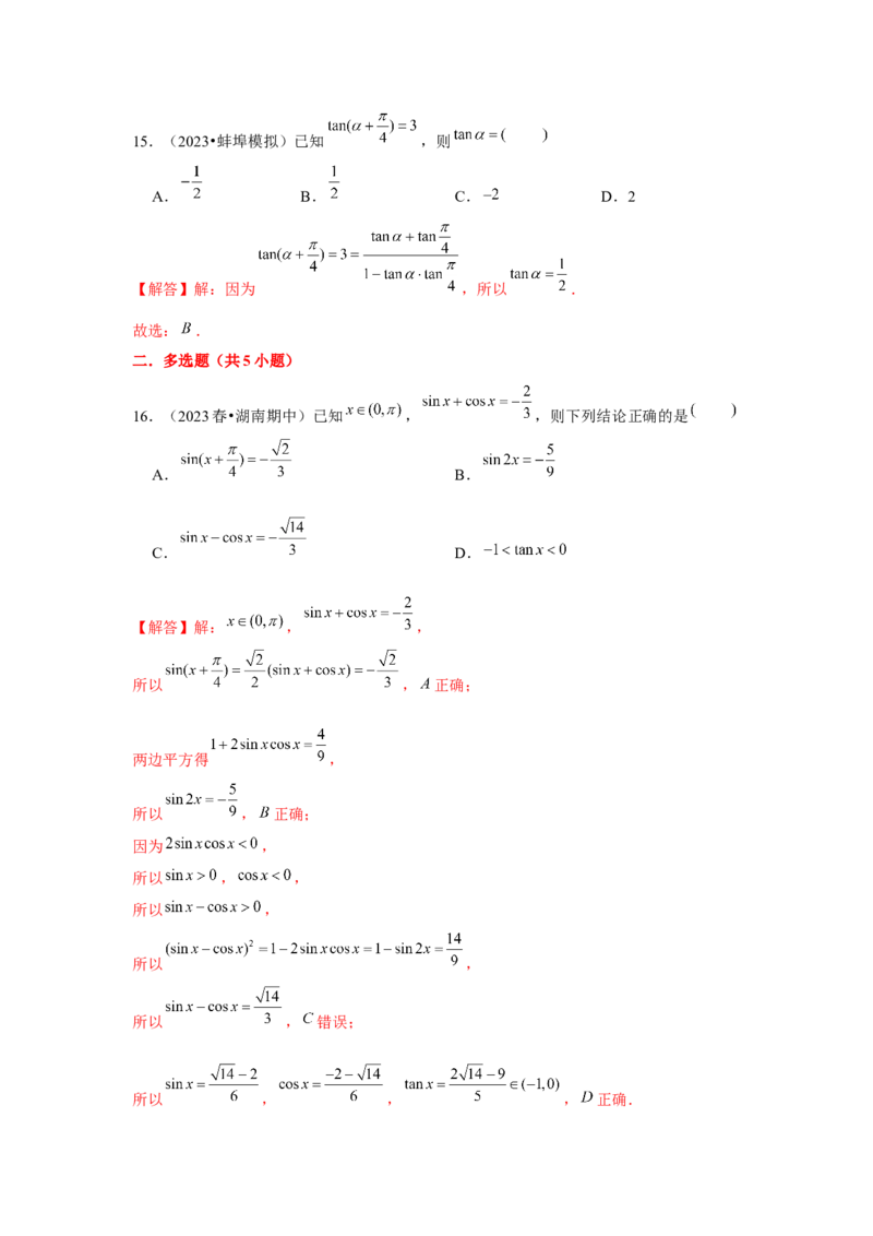 跟踪训练03两角和与差的正弦、余弦和正切公式（解析版）_2.2025数学总复习_2024年新高考资料_3.2024专项复习_第四章三角函数