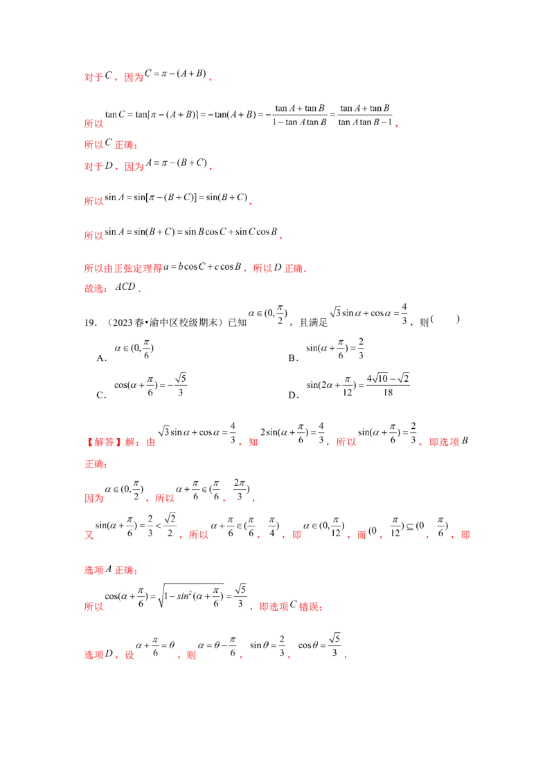 跟踪训练03两角和与差的正弦、余弦和正切公式（解析版）_2.2025数学总复习_2024年新高考资料_3.2024专项复习_第四章三角函数