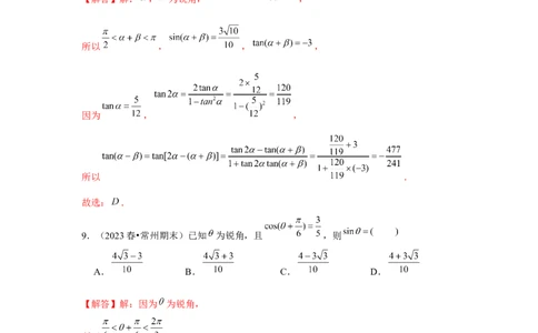 跟踪训练03两角和与差的正弦、余弦和正切公式（解析版）_2.2025数学总复习_2024年新高考资料_3.2024专项复习_第四章三角函数