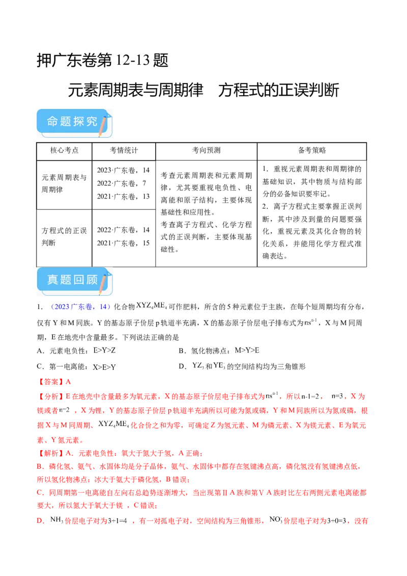 押广东卷第12-13题&nbsp;元素周期表与周期律&nbsp;方程式的正误判断（解析版）_05高考化学_2024年新高考资料_5.2024三轮冲刺_备战2024年高考化学临考题号押题（广东卷）323301515