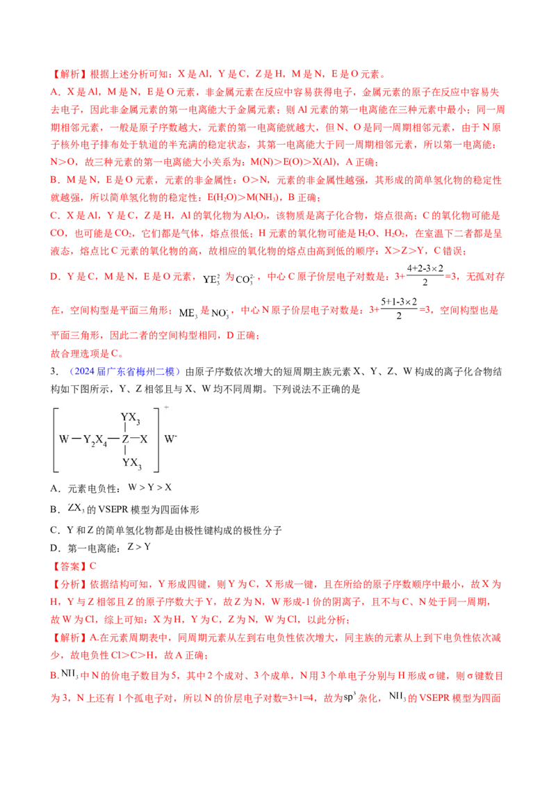 押广东卷第12-13题&nbsp;元素周期表与周期律&nbsp;方程式的正误判断（解析版）_05高考化学_2024年新高考资料_5.2024三轮冲刺_备战2024年高考化学临考题号押题（广东卷）323301515