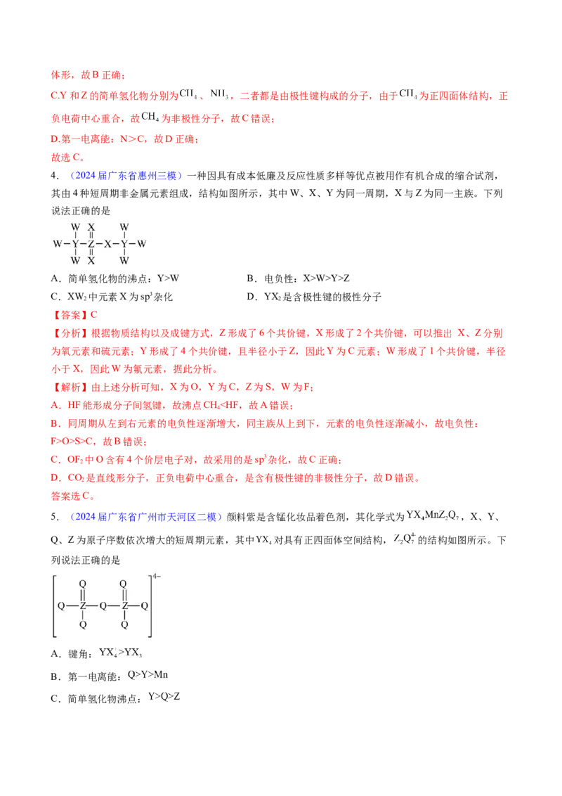 押广东卷第12-13题&nbsp;元素周期表与周期律&nbsp;方程式的正误判断（解析版）_05高考化学_2024年新高考资料_5.2024三轮冲刺_备战2024年高考化学临考题号押题（广东卷）323301515