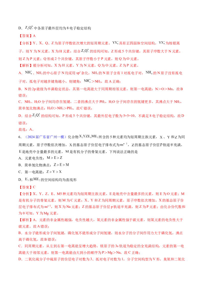 押广东卷第12-13题&nbsp;元素周期表与周期律&nbsp;方程式的正误判断（解析版）_05高考化学_2024年新高考资料_5.2024三轮冲刺_备战2024年高考化学临考题号押题（广东卷）323301515