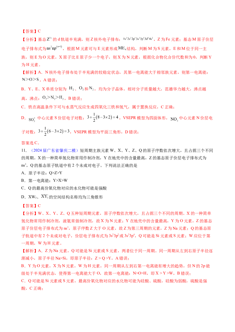押广东卷第12-13题&nbsp;元素周期表与周期律&nbsp;方程式的正误判断（解析版）_05高考化学_2024年新高考资料_5.2024三轮冲刺_备战2024年高考化学临考题号押题（广东卷）323301515