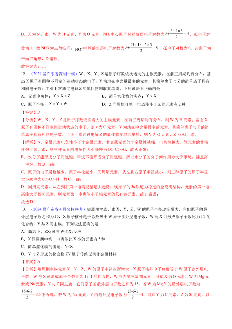 押广东卷第12-13题&nbsp;元素周期表与周期律&nbsp;方程式的正误判断（解析版）_05高考化学_2024年新高考资料_5.2024三轮冲刺_备战2024年高考化学临考题号押题（广东卷）323301515