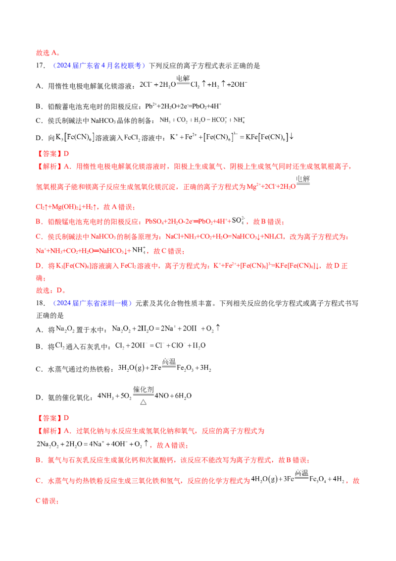 押广东卷第12-13题&nbsp;元素周期表与周期律&nbsp;方程式的正误判断（解析版）_05高考化学_2024年新高考资料_5.2024三轮冲刺_备战2024年高考化学临考题号押题（广东卷）323301515