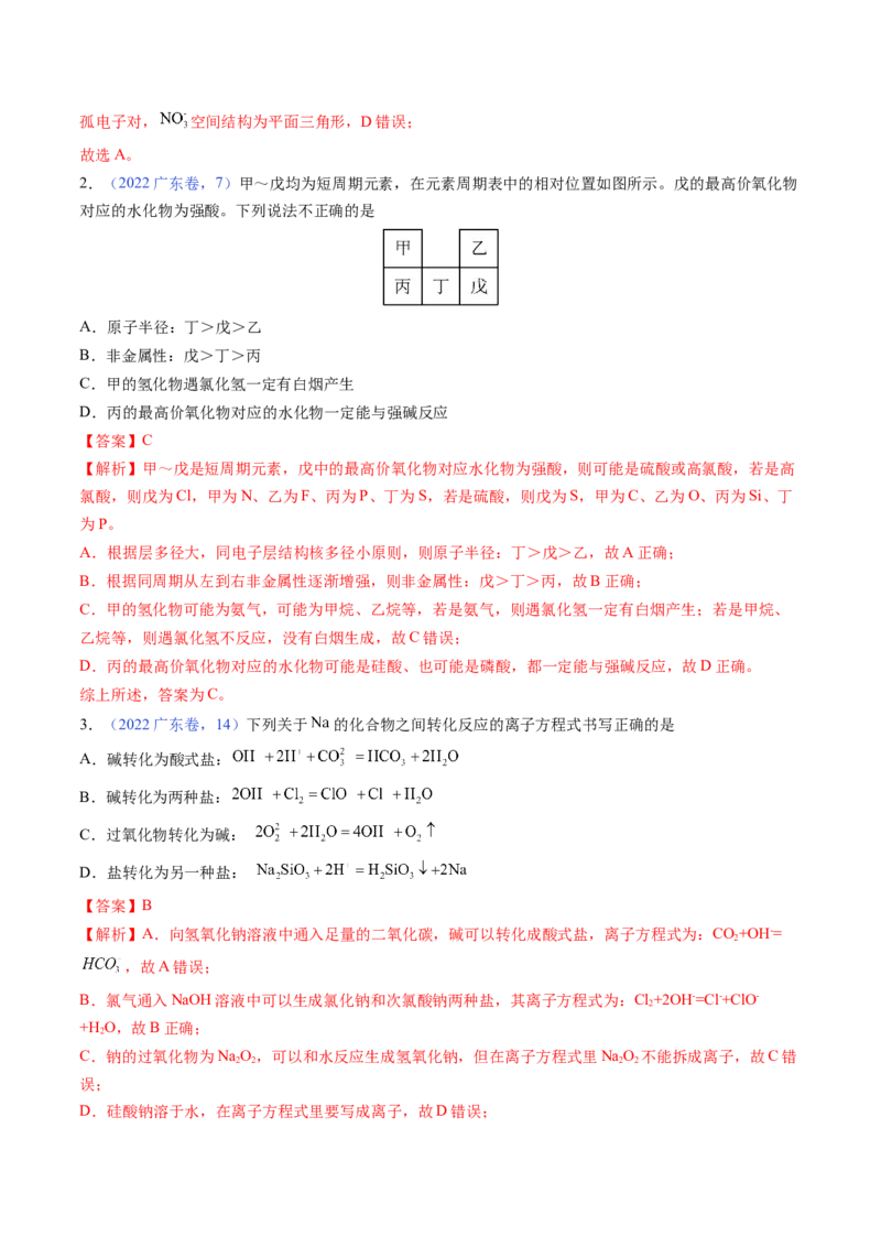 押广东卷第12-13题&nbsp;元素周期表与周期律&nbsp;方程式的正误判断（解析版）_05高考化学_2024年新高考资料_5.2024三轮冲刺_备战2024年高考化学临考题号押题（广东卷）323301515