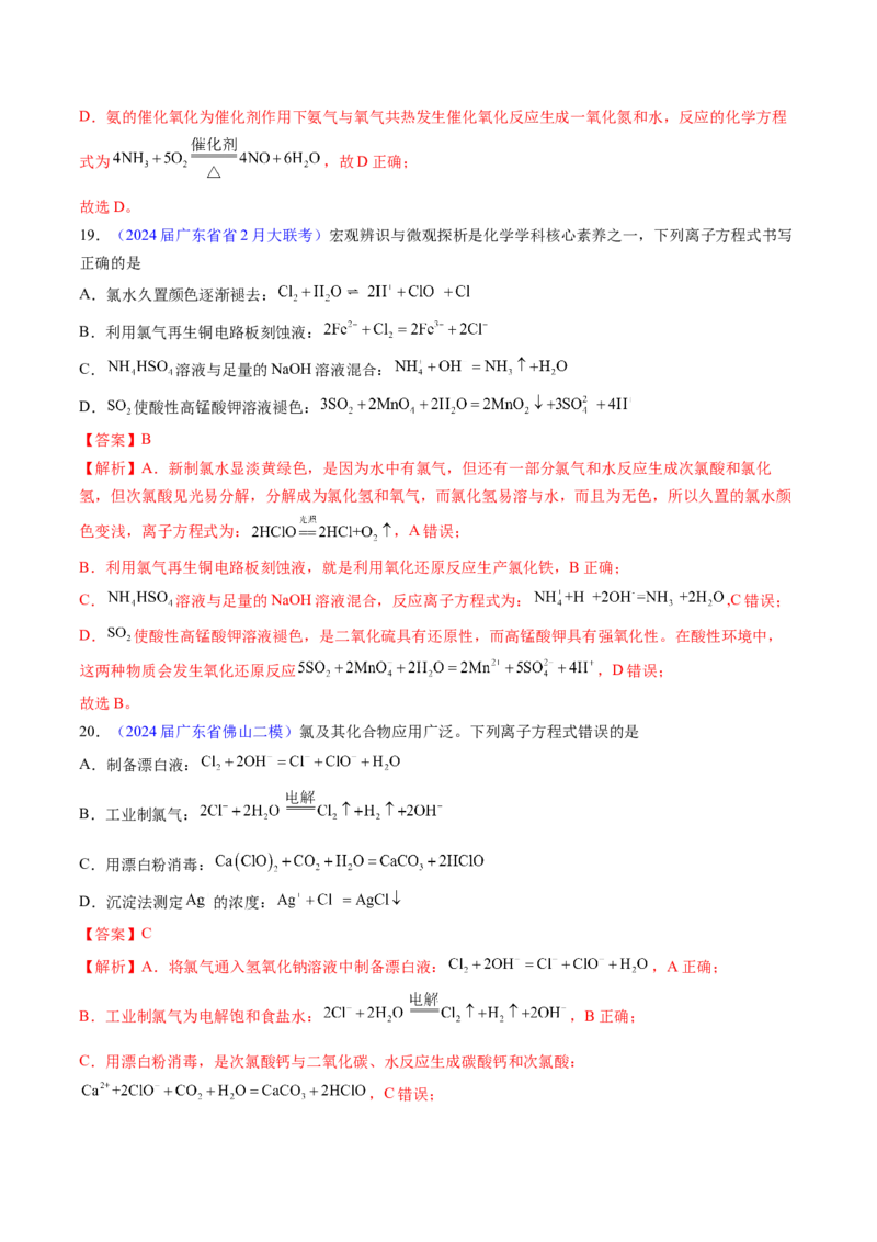 押广东卷第12-13题&nbsp;元素周期表与周期律&nbsp;方程式的正误判断（解析版）_05高考化学_2024年新高考资料_5.2024三轮冲刺_备战2024年高考化学临考题号押题（广东卷）323301515