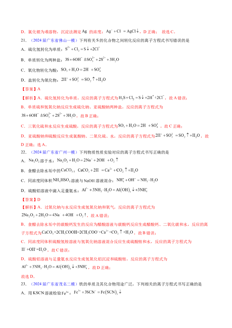押广东卷第12-13题&nbsp;元素周期表与周期律&nbsp;方程式的正误判断（解析版）_05高考化学_2024年新高考资料_5.2024三轮冲刺_备战2024年高考化学临考题号押题（广东卷）323301515