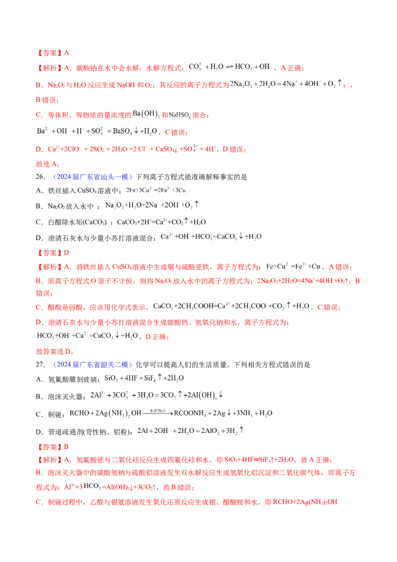 押广东卷第12-13题&nbsp;元素周期表与周期律&nbsp;方程式的正误判断（解析版）_05高考化学_2024年新高考资料_5.2024三轮冲刺_备战2024年高考化学临考题号押题（广东卷）323301515