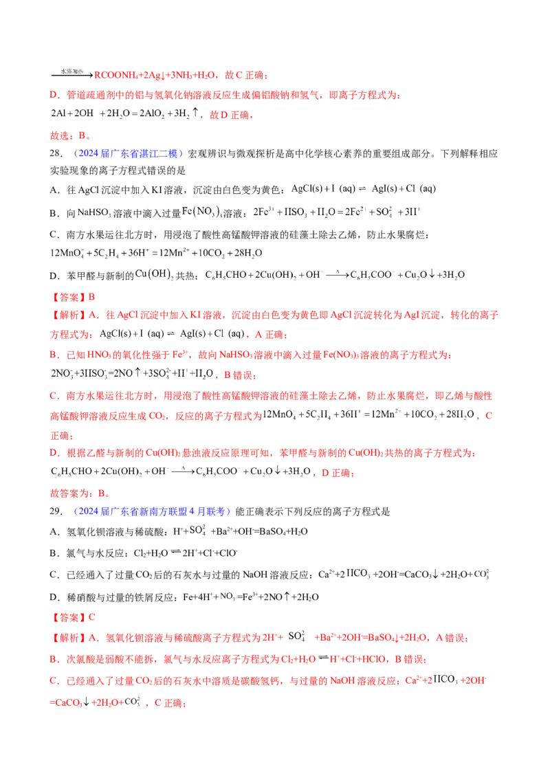 押广东卷第12-13题&nbsp;元素周期表与周期律&nbsp;方程式的正误判断（解析版）_05高考化学_2024年新高考资料_5.2024三轮冲刺_备战2024年高考化学临考题号押题（广东卷）323301515