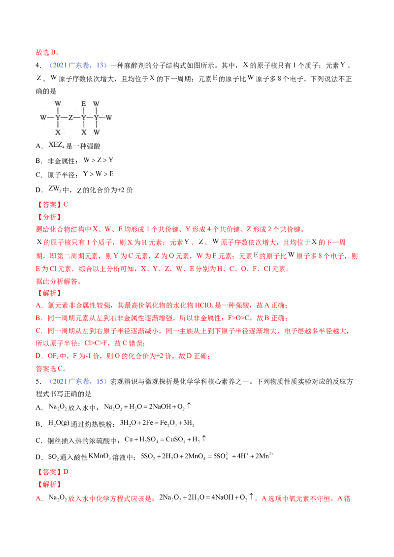 押广东卷第12-13题&nbsp;元素周期表与周期律&nbsp;方程式的正误判断（解析版）_05高考化学_2024年新高考资料_5.2024三轮冲刺_备战2024年高考化学临考题号押题（广东卷）323301515
