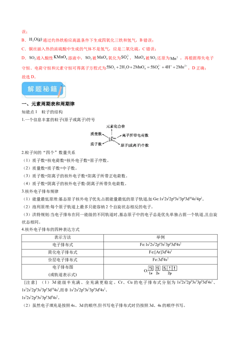 押广东卷第12-13题&nbsp;元素周期表与周期律&nbsp;方程式的正误判断（解析版）_05高考化学_2024年新高考资料_5.2024三轮冲刺_备战2024年高考化学临考题号押题（广东卷）323301515
