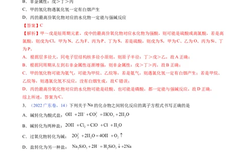 押广东卷第12-13题&nbsp;元素周期表与周期律&nbsp;方程式的正误判断（解析版）_05高考化学_2024年新高考资料_5.2024三轮冲刺_备战2024年高考化学临考题号押题（广东卷）323301515