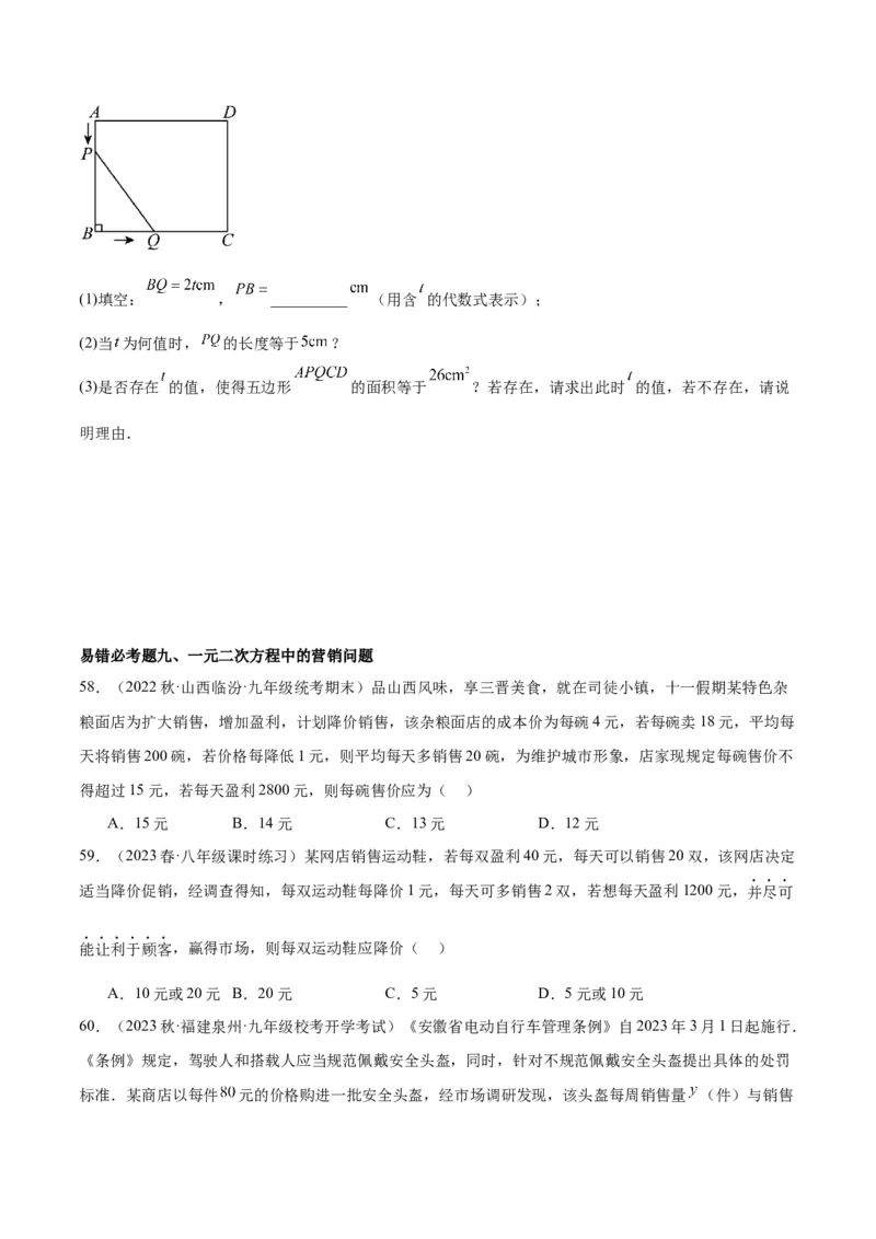 第二十一章一元二次方程易错必考68题（10个考点）专练（原卷版）_初中数学人教版_9下-初中数学人教版_07专项讲练_2023-2024学年九年级数学全册重难点专题提升精讲精练（人教版）