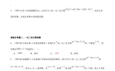 第二十一章一元二次方程易错必考68题（10个考点）专练（原卷版）_初中数学人教版_9下-初中数学人教版_07专项讲练_2023-2024学年九年级数学全册重难点专题提升精讲精练（人教版）