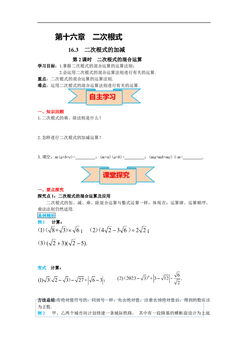 导学案16.3第2课时二次根式的混合运算_初中数学人教版_八年级数学下册_保存转存之后查看(1)_8下-初中数学人教版（2026春新版持续更新）_旧版-可参考_02课件+导学案（配套）