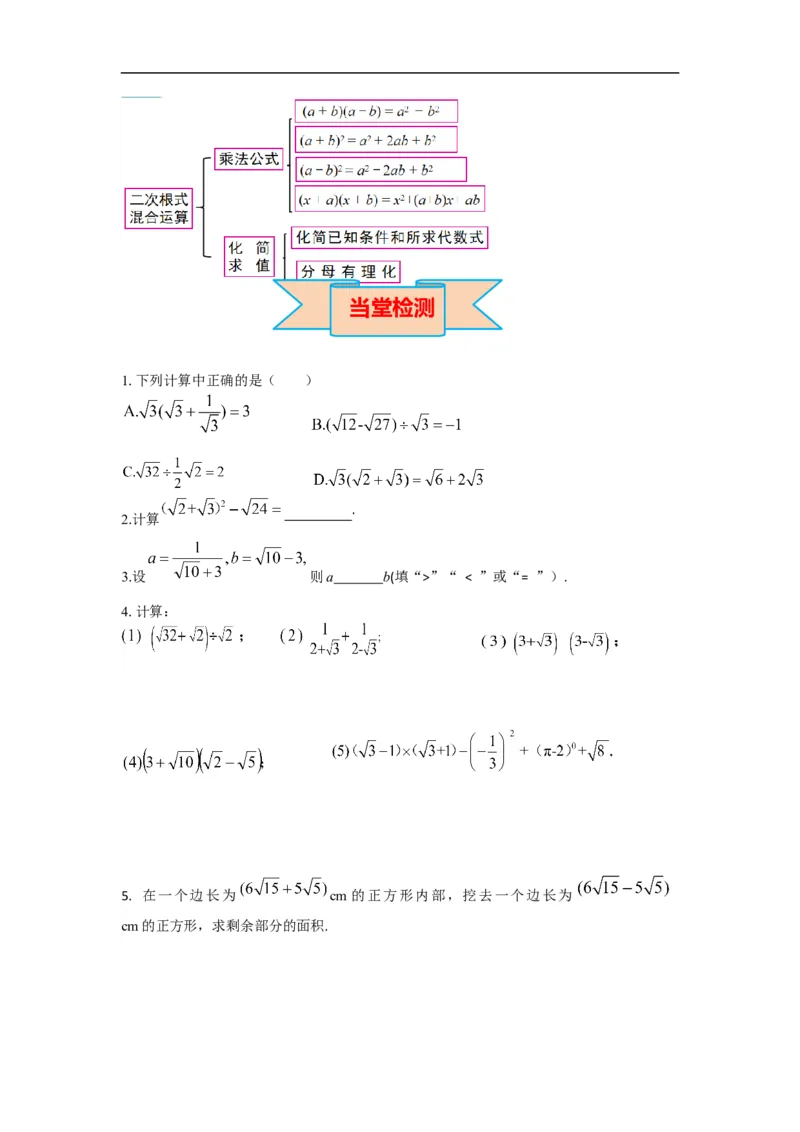 导学案16.3第2课时二次根式的混合运算_初中数学人教版_八年级数学下册_保存转存之后查看(1)_8下-初中数学人教版（2026春新版持续更新）_旧版-可参考_02课件+导学案（配套）