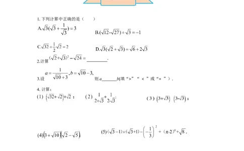 导学案16.3第2课时二次根式的混合运算_初中数学人教版_八年级数学下册_保存转存之后查看(1)_8下-初中数学人教版（2026春新版持续更新）_旧版-可参考_02课件+导学案（配套）