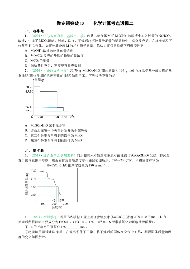 微专题突破15化学计算考点透视（作业二）（学生版）_05高考化学_2025年新高考资料_二轮复习_01高考语文等多个文件_2025年高考化学二轮复习重点微专题突破学案（新高考专用）