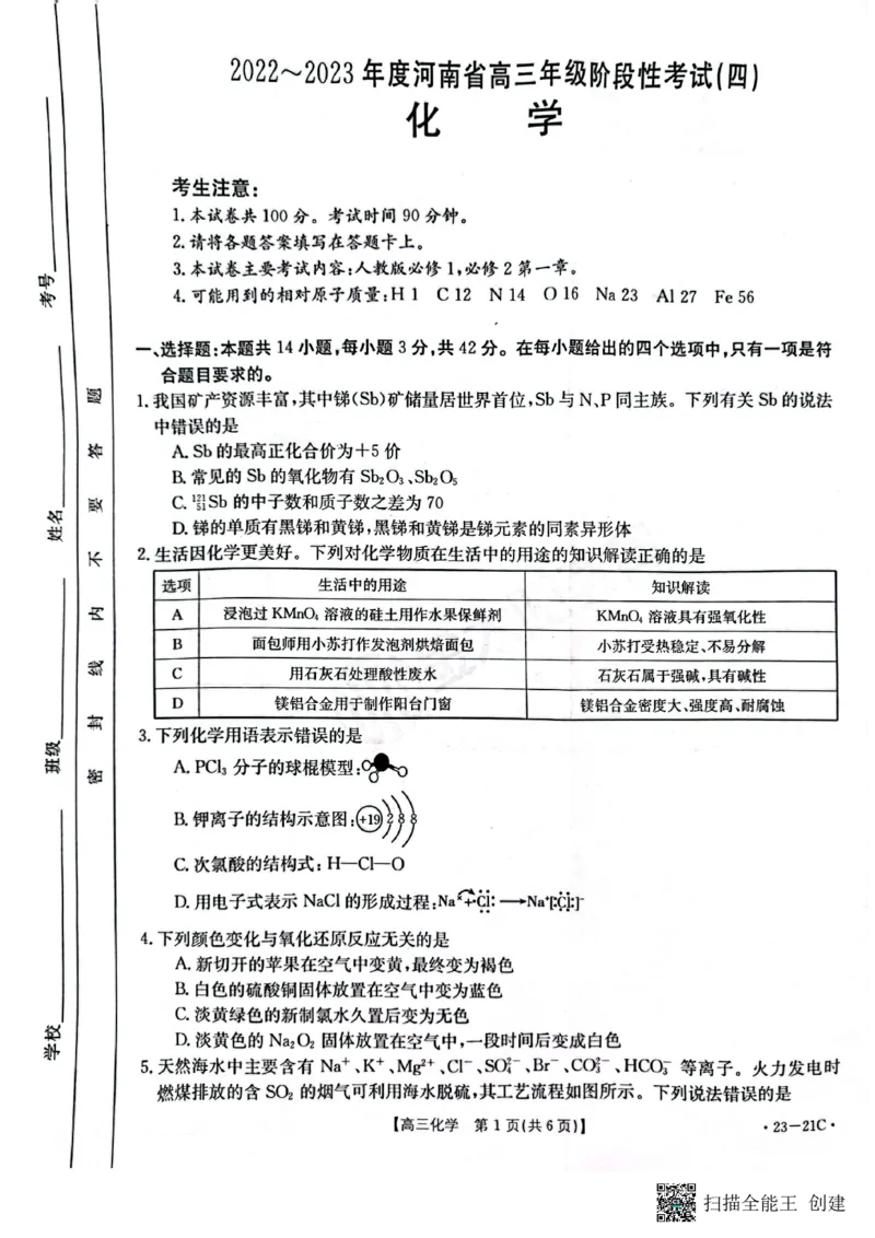 河南省名校2022-2023学年高三上学期阶段性考试（四）化学试题_05高考化学_高考模拟题_全国课标版_2023河南省名校高三上学期阶段性考试（四）（21C，34C，38C）9.28-29化学