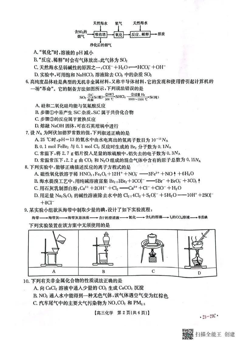 河南省名校2022-2023学年高三上学期阶段性考试（四）化学试题_05高考化学_高考模拟题_全国课标版_2023河南省名校高三上学期阶段性考试（四）（21C，34C，38C）9.28-29化学