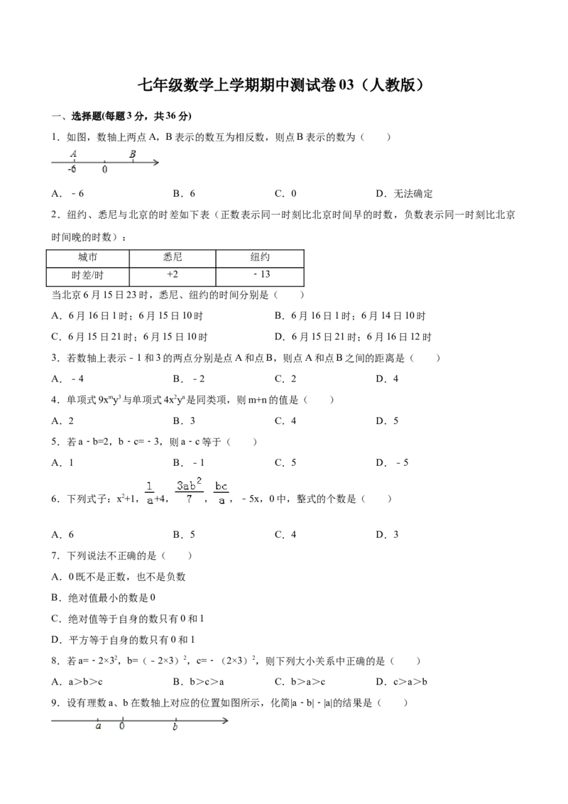 学易金卷：七年级数学上学期期中测试卷03（人教版）（原卷版）_初中数学人教版_7上-初中数学人教版_7上-初中数学人教版（旧版）赠送_06习题试卷_3期中试卷