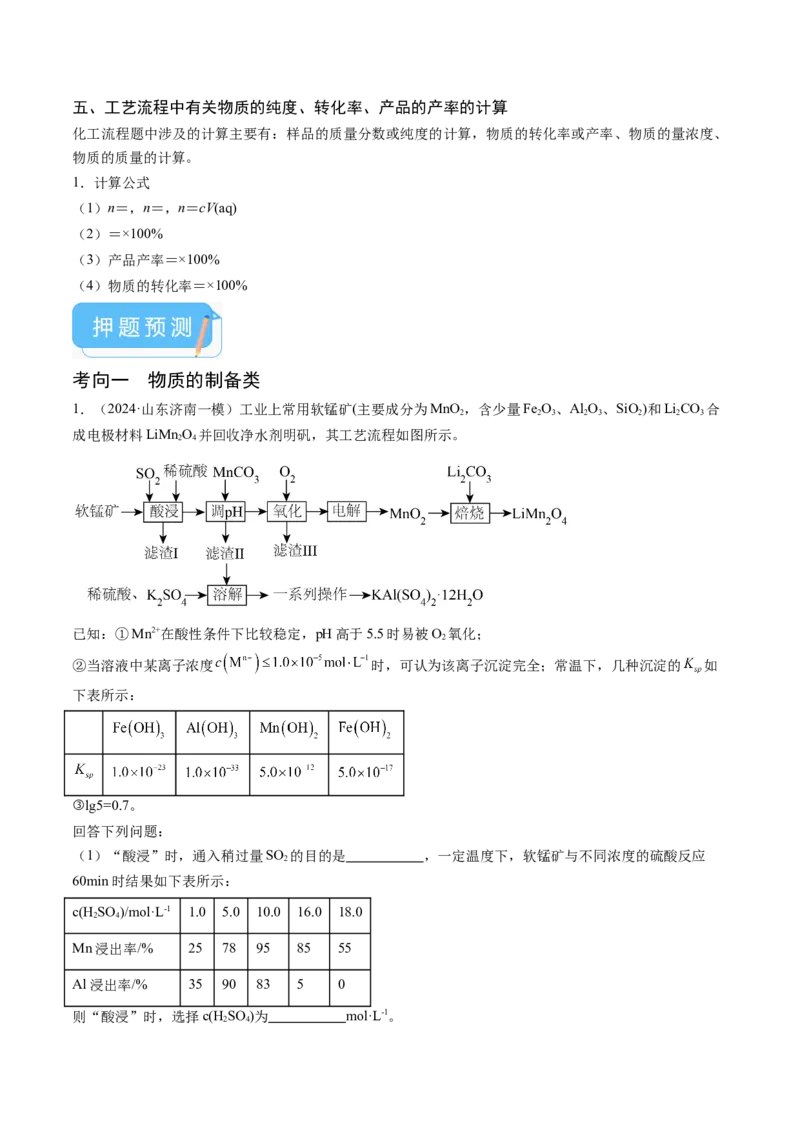 押新高考卷第15题工艺流程综合题（原卷版）_05高考化学_2024年新高考资料_5.2024三轮冲刺_备战2024年高考化学临考题号押题（新高考通用）323031313